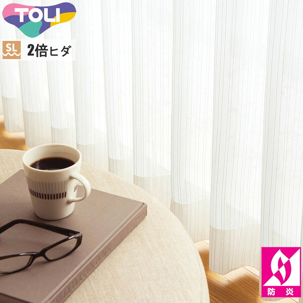東リ 購入注文窓かけ fuful フフル TKF11780 銀鏡スピード競技 窓かけ ホンブルグ帽筋目製作（SL） 2倍ヒダ