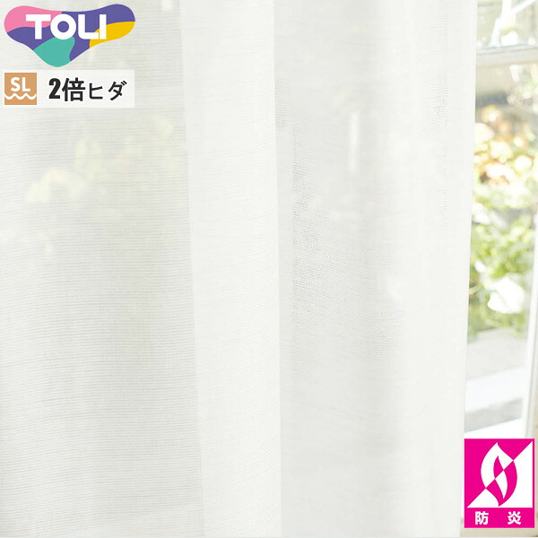 東リ 購入注文窓かけ fuful フフル TKF11785 銀鏡スピード競技 窓かけ ホンブルグ帽筋目製作（SL） 2倍ヒダ