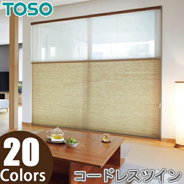 プリーツスクリーン トーソー ツインスタイル TOSO しおり25 コードレスツイン 葉月 TP8026～TP8045 幅121cm～160cm×丈101cm～140cm