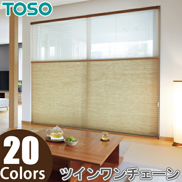 プリーツスクリーン トーソー ツインスタイル TOSO しおり25 ツインワンチェーン 葉月 TP8026～TP8045 幅201cm～240cm×丈30cm～60cm
