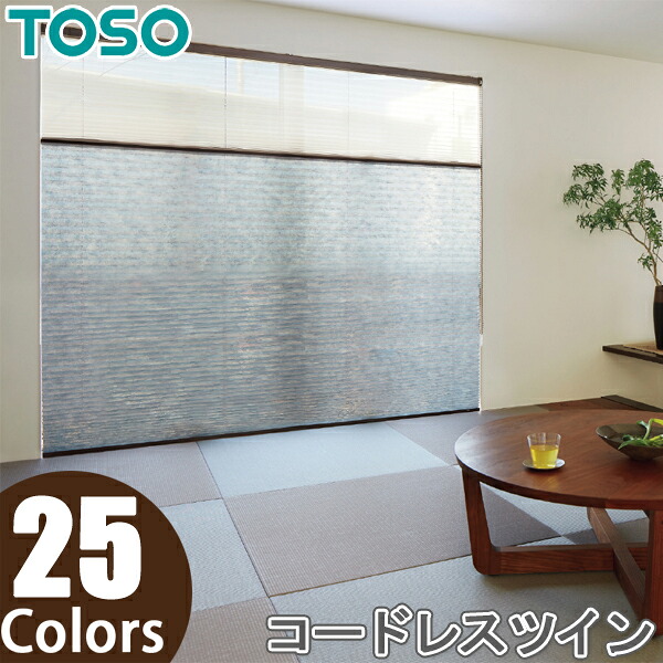 プリーツスクリーン トーソー ツインスタイル TOSO しおり25 コードレスツイン 彩葉 TP8001～TP8025 幅121cm～160cm×丈101cm～140cm