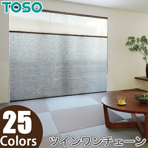 プリーツスクリーン トーソー ツインスタイル TOSO しおり25 ツインワンチェーン 彩葉 TP8001～TP8025 幅281cm～290cm×丈141cm～180cm