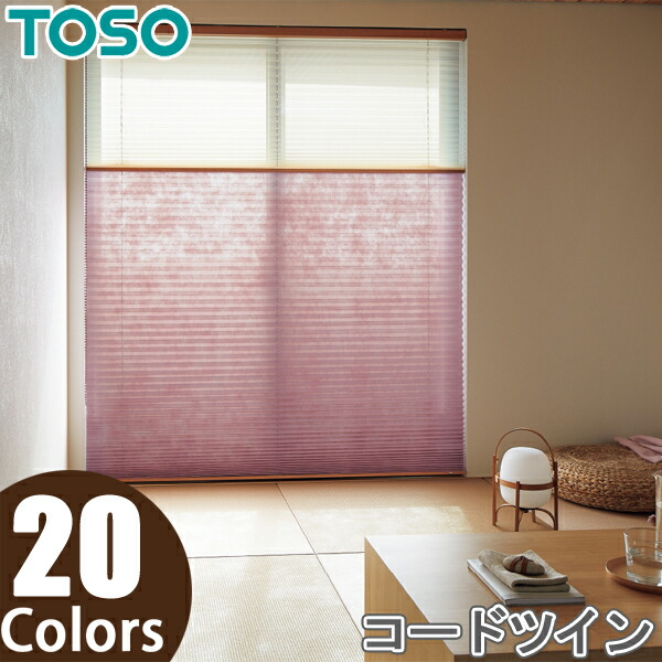 TOSO プリーツスクリーン しおり25 ツインスタイル コードツイン式 コルト扇 TP8046～TP8065 トーソー 幅24cm～200cm×丈30cm～300cm