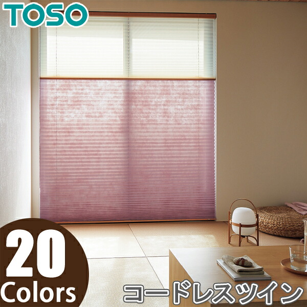 プリーツスクリーン トーソー ツインスタイル TOSO しおり25 コードレスツイン コルト扇 TP8046～TP8065 幅121cm～160cm×丈141cm～180cm