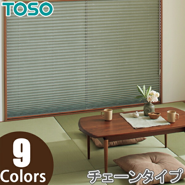 プリーツスクリーン トーソー シングルスタイル TOSO しおり25 チェーン 景都 TP8066～TP8074 幅121cm～160cm×丈141cm～180cm