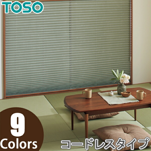 トーソー プリーツスクリーン しおり25 シングル コード シアー ハルカ TP-8131〜8138 幅2000×高さ2600mm迄 プリーツスクリーン トーソー シングルスタイル TOSO しおり25 コード