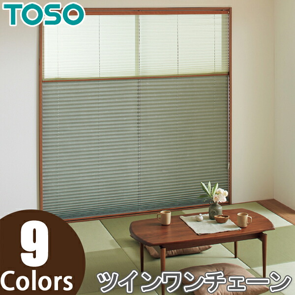 プリーツスクリーン トーソー ツインスタイル TOSO しおり25 ツインワンチェーン 景都 TP8066～TP8074 幅50cm～80cm×丈261cm～300cm