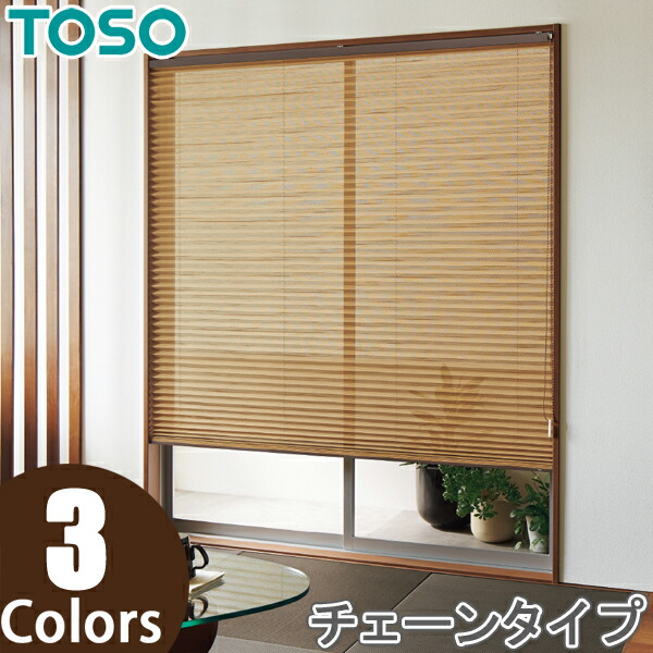 プリーツスクリーン トーソー シングルスタイル TOSO しおり25 チェーン コルト TP8079〜TP8086 幅161cm〜200cm×丈181cm〜220cm プリーツスクリーン 遮光 TOSO しおり ニーム シングルスタイル | DIY