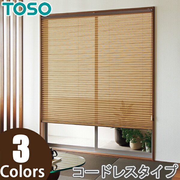 プリーツスクリーン トーソー シングルスタイル TOSO しおり25 チェーン リセモ TP8139〜TP8142 幅201cm〜240cm×丈101cm〜140cm プリーツスクリーン トーソー シングルスタイル TOSO しおり25 コード