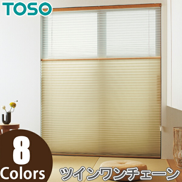 筋目映写幕 トーソー ツイン表現スタイル TOSO しおり25 ツインワンチェーン コルト TP8079～TP8086 幅81糎～120cm×丈141糎～180糎