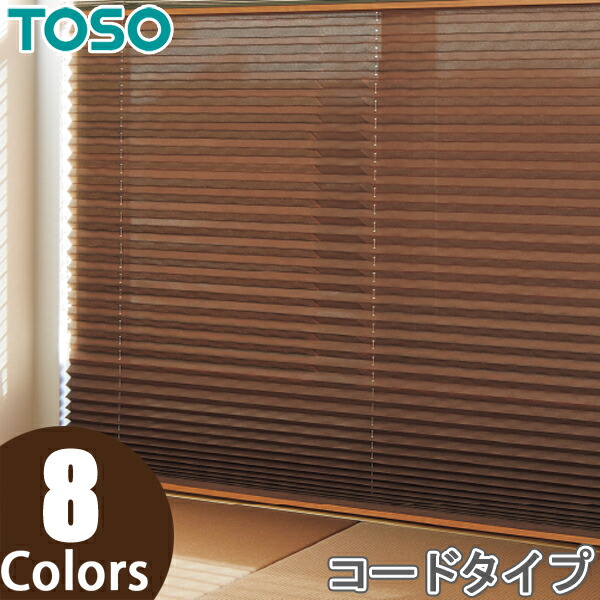 プリーツスクリーン トーソー シングルスタイル TOSO しおり25 コード トリアスプレーン TP8087～TP8094 幅161cm～200cm×丈221cm～260cm