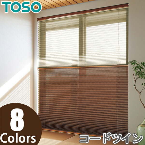 TOSO プリーツスクリーン しおり25 ツインスタイル コードツイン式 トリアスプレーン遮熱 TP8087～TP8094 トーソー 幅24cm～200cm×丈30cm～300cm