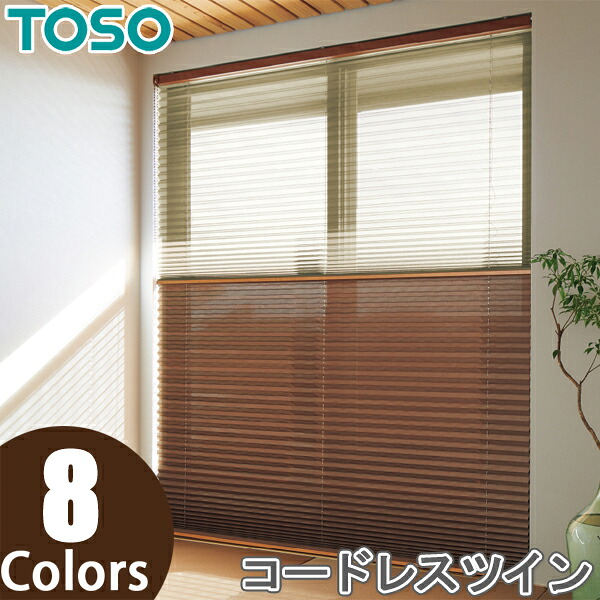 TOSO プリーツスクリーン しおり25 ツインスタイル コードレスツイン式 トリアスプレーン遮熱 TP8087～TP8094 トーソー 幅49cm～200cm×丈30cm～200cm