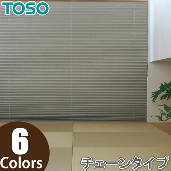 プリーツスクリーン トーソー シングルスタイル TOSO しおり25 チェーン プレート TP8110～TP8115 幅121cm～160cm×丈101cm～140cm