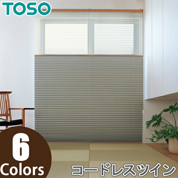 TOSO プリーツスクリーン しおり25 ツインスタイル コードレスツイン式 プレート TP8110～TP8115 トーソー 幅49cm～200cm×丈30cm～200cm