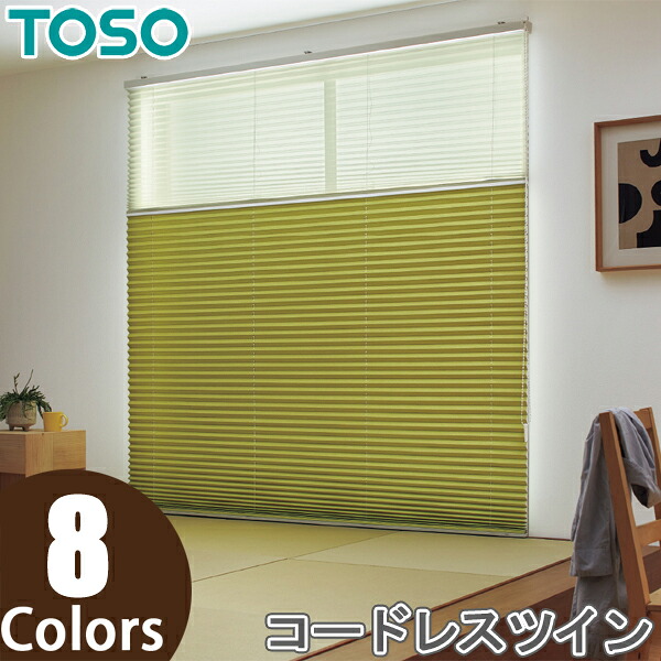 TOSO プリーツスクリーン しおり25 ツインスタイル コードレスツイン式 ツィード TP8116～TP8123 トーソー 幅49cm～200cm×丈30cm～200cm