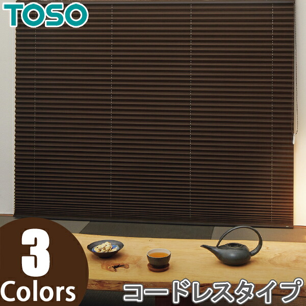 TOSO プリーツスクリーン しおり25 シングルスタイル コードレス式 木肌 TP8128～TP8130 トーソー 幅24cm～200cm×丈30cm～200cm