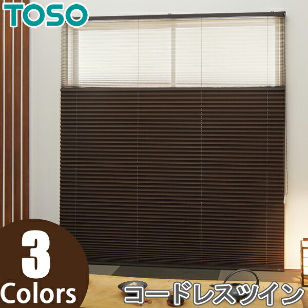 プリーツスクリーン トーソー ツインスタイル TOSO しおり25 コードレスツイン 木肌 TP8128～TP8130 幅121cm～160cm×丈61cm～100cm