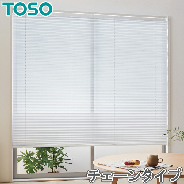 TOSO プリーツスクリーン しおり25 シングルスタイル チェーン式 トリシア TP8148 トーソー 幅33cm～200cm×丈30cm～300cm