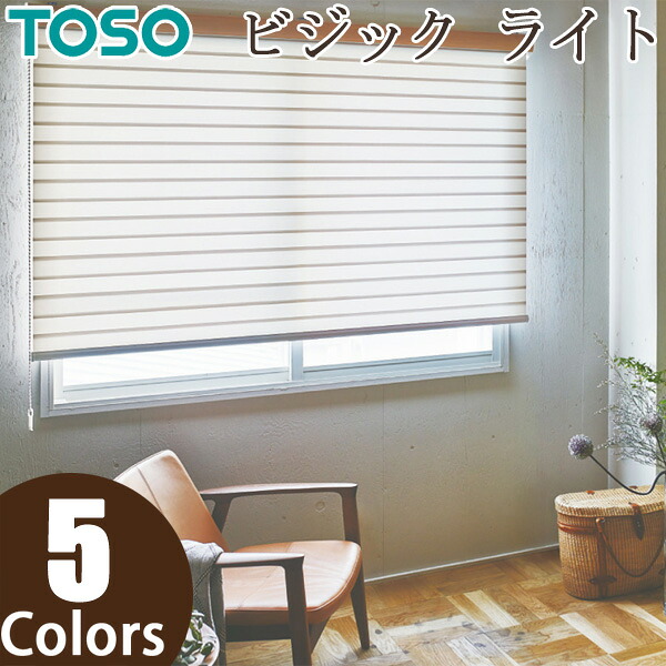 ロールスクリーン TOSO ビジックライト JQ 差し交わす TR6717～TR6721 幅81～120cm×丈81～120糎 調光 ロールカーテン