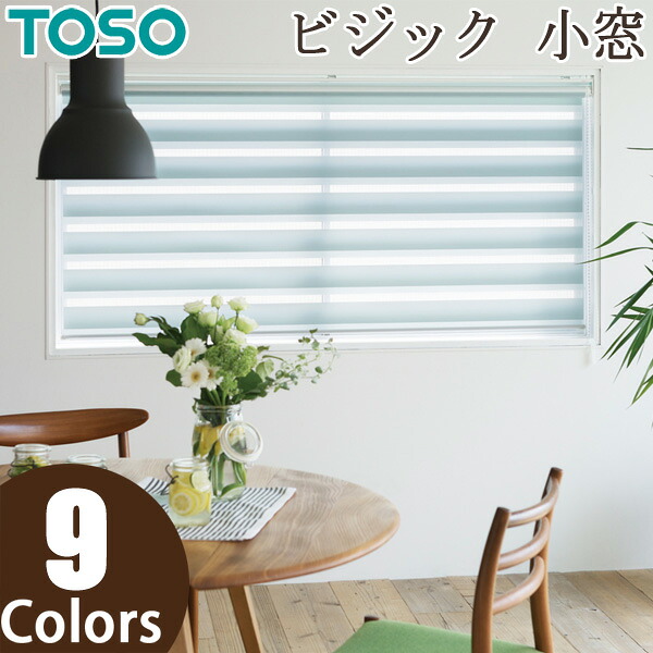 ロールスクリーン TOSO ビジック小窓 コルトライン TR6701～TR6708 幅30～80cm×丈201～240cm 調光 ロールカーテン
