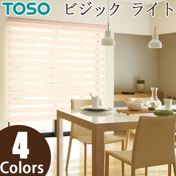 ロールスクリーン TOSO ビジックライト ゼブラ TR6709～TR6712 幅81～120cm×丈81～120糎 調光 ロールカーテン