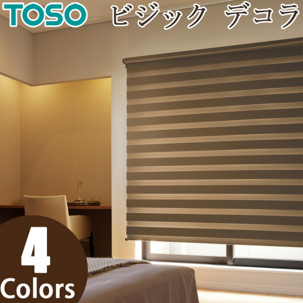 ロールスクリーン TOSO ビジックデコラ ゼブラシークル TR6713～TR6716 幅161～200cm×丈81～120cm 調光 ロールカーテン