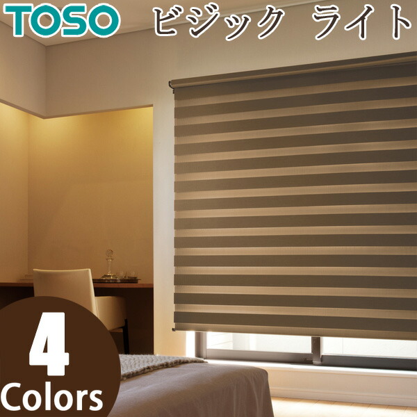 ロールスクリーン TOSO ビジックライト ゼブラシークル TR6713～TR6716 調光 ロールカーテン