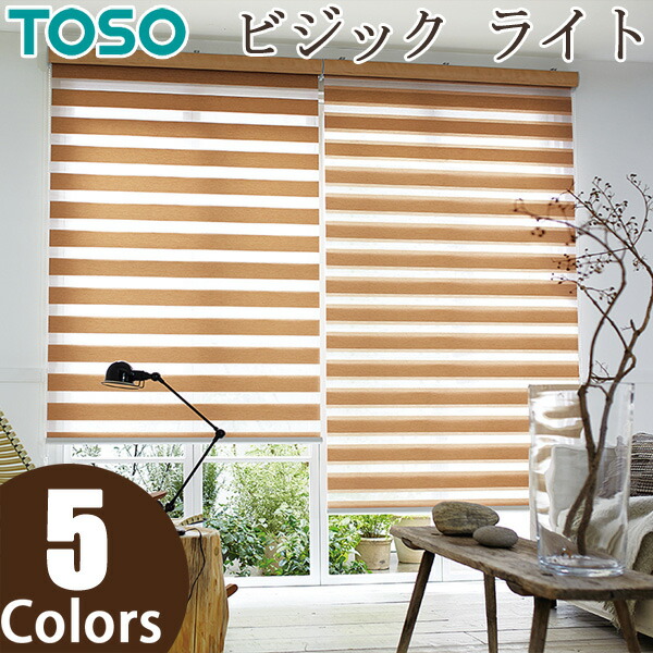ロールスクリーン TOSO ビジックライト ノブレス TR6722～TR6726 幅121～160cm×丈161～200cm 調光 ロールカーテン