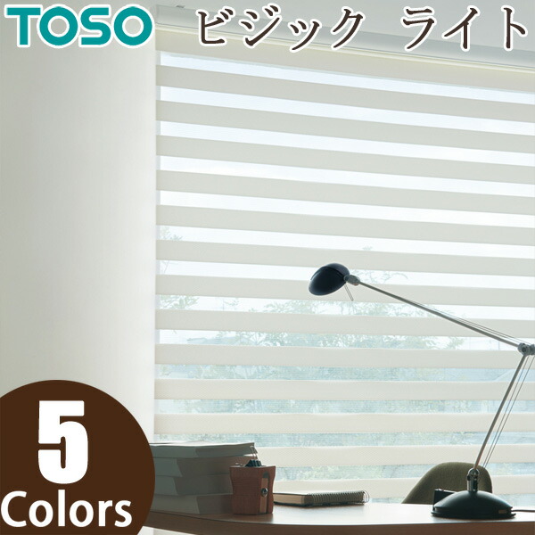 ロールスクリーン TOSO ビジックライト ロペ TR6731～TR6735 調光 ロールカーテン