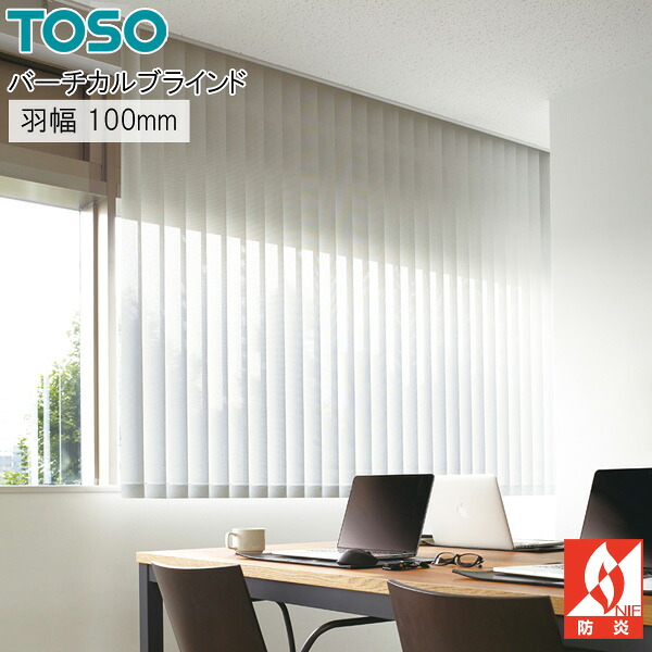 トーソー 縦型ブラインド デュアル カイト TF8193～TF8195 羽幅100mm 標準 バーチカルブラインド TOSO 幅161cm～200cm×丈50cm～100cm