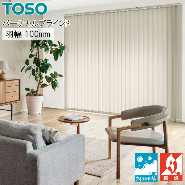 トーソー タテ型 目かくし ウォルカ TF8057～TF8062 羽幅100粍 幅281糎～320cm×丈221糎～260糎 ウォッシャブル バーチカルブラインド TOSO