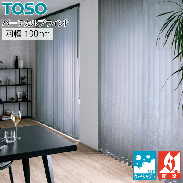 縦型 ブラインド ストネ TF8063～TF8068 羽幅100mm 幅281cm～320cm×丈141cm～180cm ウォッシャブル バーチカルブラインド TOSO