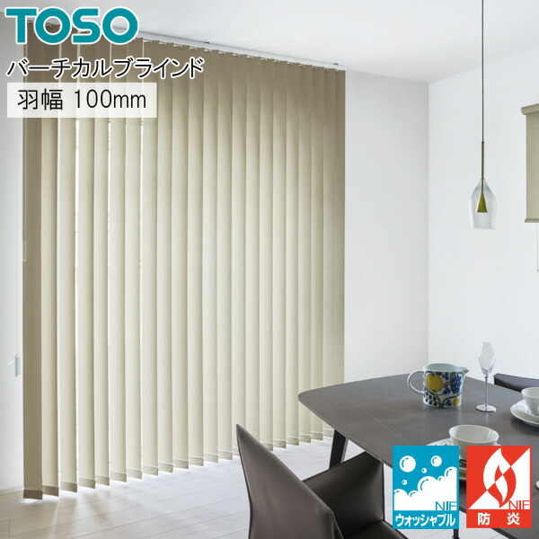 トーソー 縦型 目かくし クラリッサ TF8107～TF8115 羽幅100粍 幅161糎～200cm×丈261糎～300糎 ウォッシャブル バーチカルブラインド TOSO