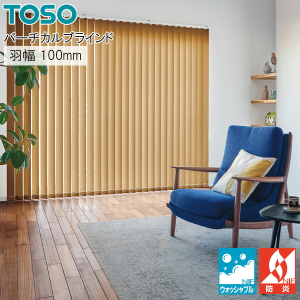 トーソー 縦型 ブラインド ミイファ TF8116～TF8123 羽幅100mm ウォッシャブル バーチカルブラインド TOSO
