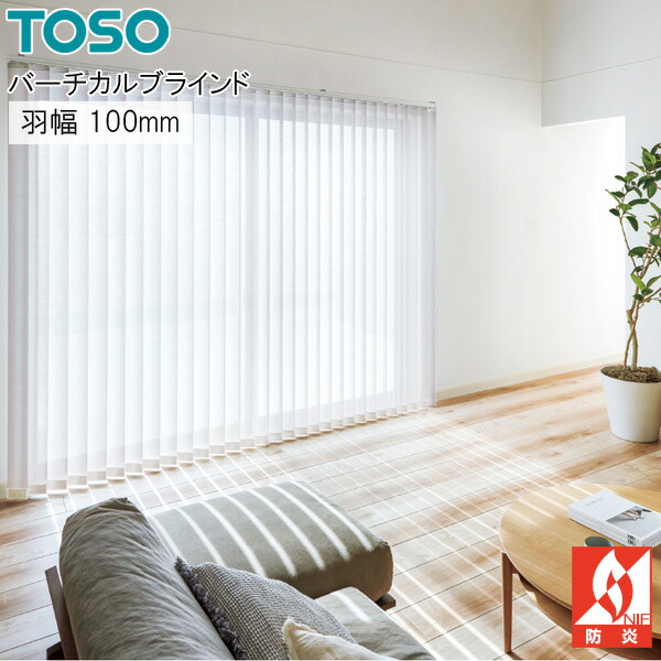 トーソー 縦型 目かくし スズカ遮熱 TF8179～TF8180 羽幅100粍 幅241糎～280cm×丈341糎～380糎 判定基準 バーチカルブラインド TOSO