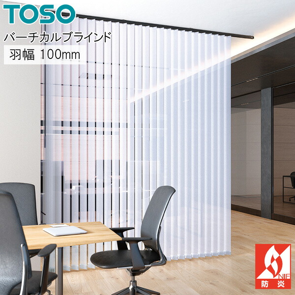 トーソー 縦型目かくし エトワル TF8181～TF8183 羽幅100粍 判定基準 バーチカルブラインド TOSO