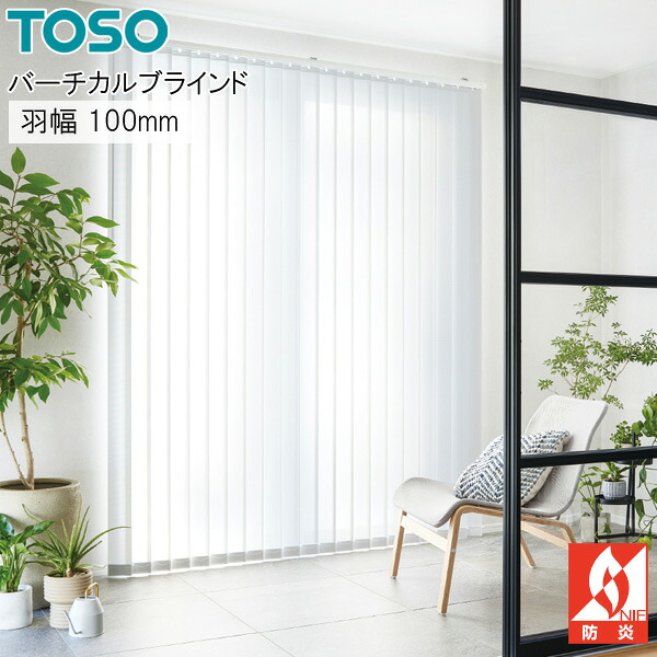 トーソー 縦型 目かくし キャトル遮熱 TF8184～TF8186 羽幅100粍 幅161糎～200cm×丈261糎～300糎 判定基準 バーチカルブラインド TOSO