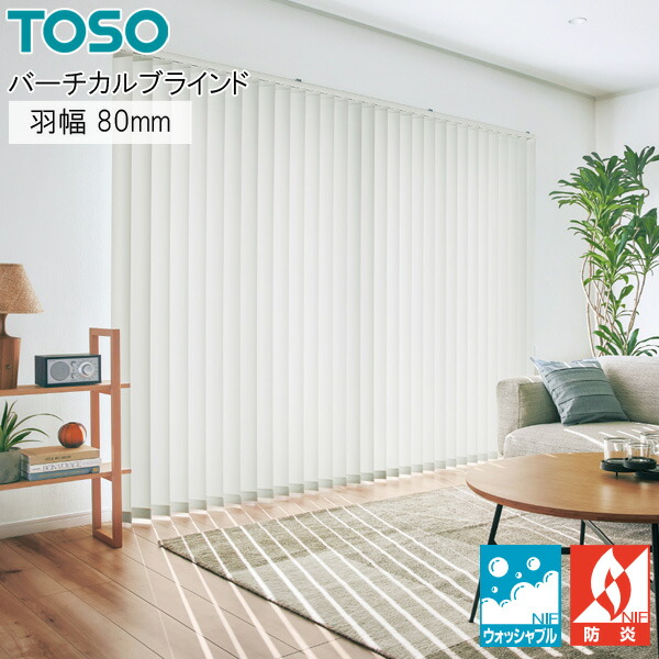 トーソー 縦型ブラインド デュアル コルト TF8025～TF8056 羽幅80mm ウォッシャブル バーチカルブラインド TOSO 幅121cm～160cm×丈50cm～100cm