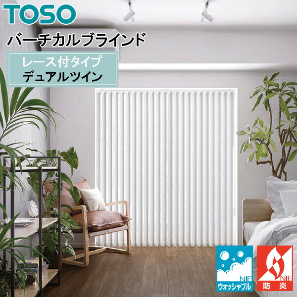 TOSO 縦型目かくし デュアルツイン ウォルカ TF-8057～TF-8062 幅30糎～400cm×丈50糎～300糎 ウォッシャブル 真っただ中スピード競技印字機