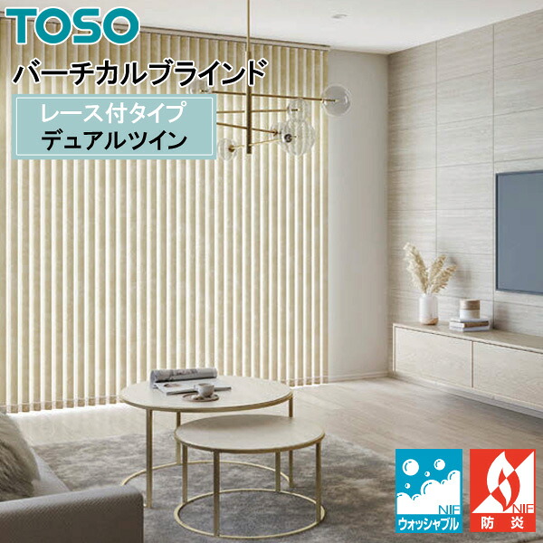 TOSO 縦型目かくし デュアルツイン ストネ TF-8063～TF-8068 幅30糎～400cm×丈50糎～300糎 ウォッシャブル 真っただ中スピード競技印字機