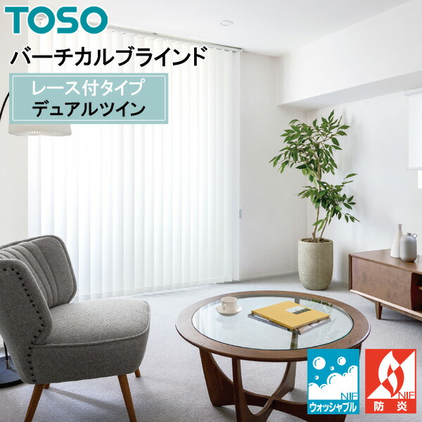 TOSO 縦型ブラインド デュアルツイン ブランカ遮熱 TF-8069 幅30cm～400cm×丈50cm～300cm ウォッシャブル センターレースタイプ