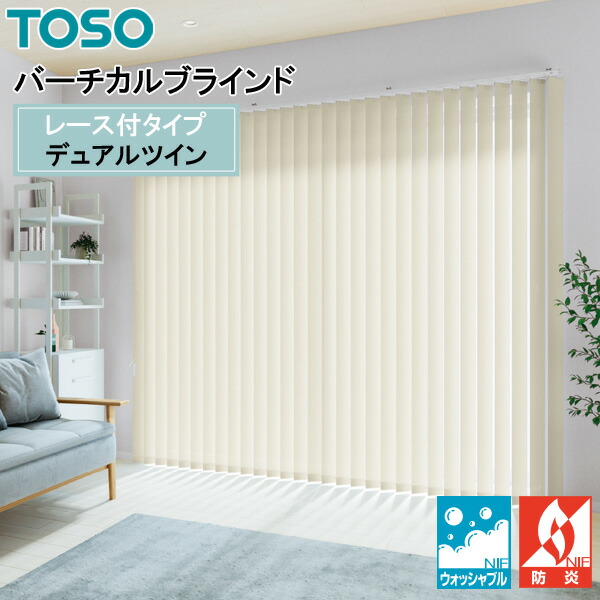 TOSO 縦型目かくし デュアルツイン トリアスプレーン遮熱 TF-8070～TF-8079 幅30糎～400cm×丈50糎～300糎 ウォッシャブル 真っただ中スピード競技印字機
