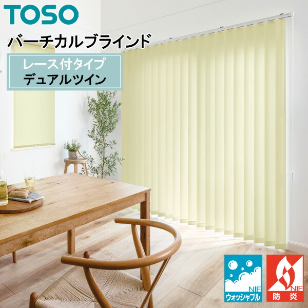 TOSO 縦型目かくし デュアルツイン ルノプレーンバイオ TF-8080～TF-8082 幅30糎～400cm×丈50糎～300糎 ウォッシャブル 真っただ中スピード競技印字機