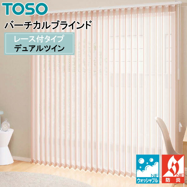 TOSO 縦型目かくし デュアルツイン ルノファブ TF-8083～TF-8106 幅30糎～400cm×丈50糎～300糎 ウォッシャブル 真っただ中スピード競技印字機