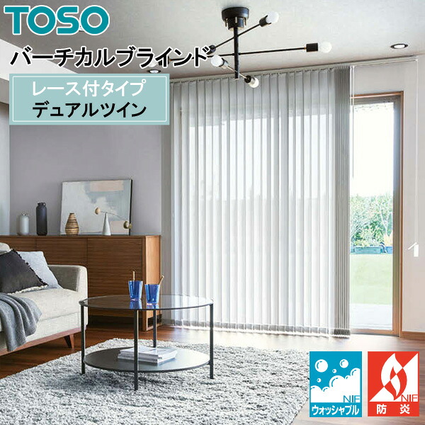 TOSO 縦型目かくし デュアルツイン クラリッサ TF-8107～TF-8115 幅30糎～400cm×丈50糎～300糎 ウォッシャブル 真っただ中スピード競技印字機
