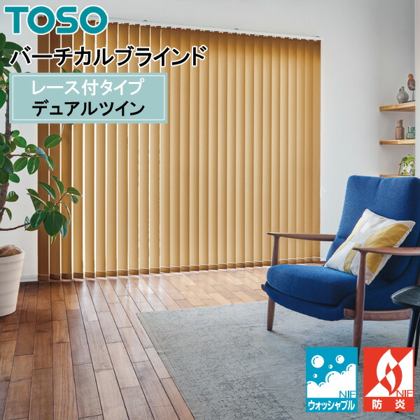 TOSO 縦型日おおい デュアルツイン ミイファ TF-8116～TF-8123 幅30糎～400cm×丈50糎～300糎 ウォッシャブル 真っただ中スピード競技 縦型ブラインド-インテリア・寝具・収納-カーテン・ブラインド
