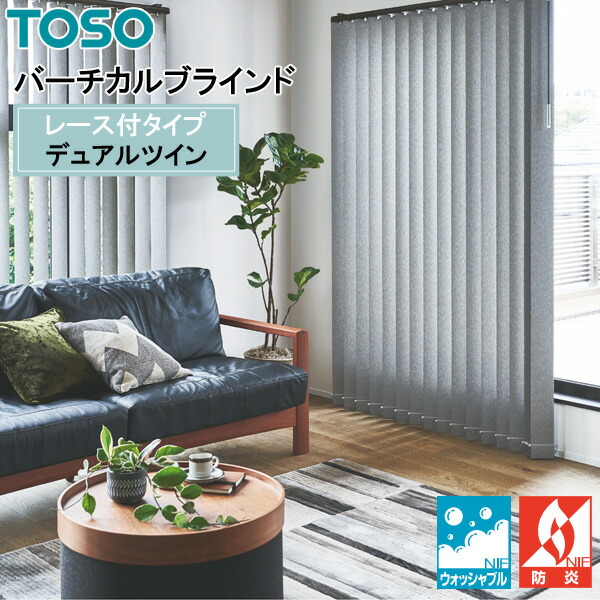 TOSO 縦型ブラインド デュアルツイン へリンボーン TF-8128～TF-8130 幅30cm～400cm×丈50cm～300cm ウォッシャブル センターレースタイプ