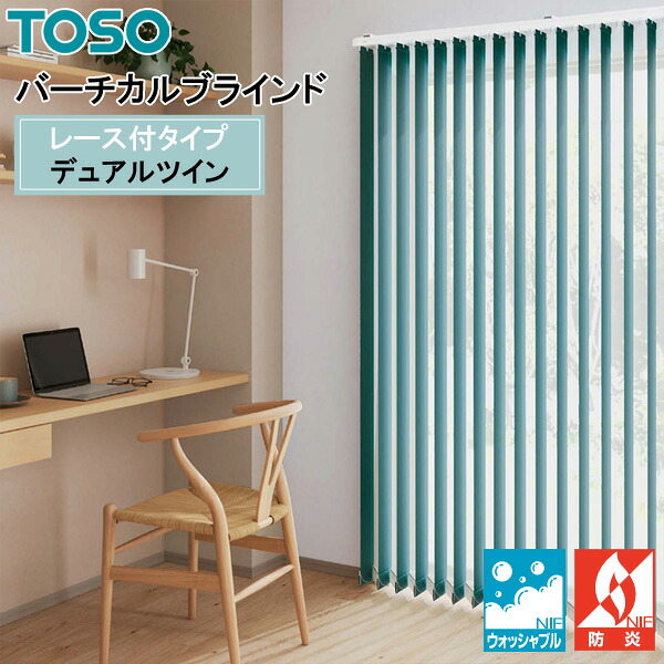 TOSO 縦型目かくし デュアルツイン ルノファブ遮光 TF-8131～TF-8145 幅30糎～400cm×丈50糎～300糎 ウォッシャブル 真っただ中スピード競技印字機