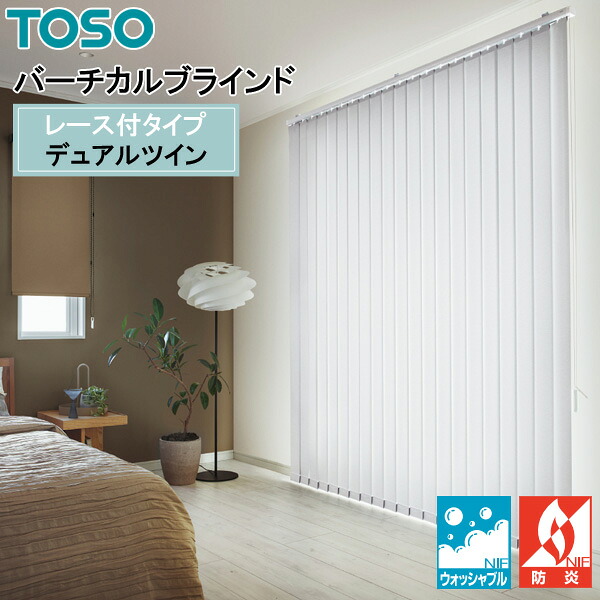 TOSO 縦型目かくし デュアルツイン コルトシークル TF-8146～TF-8160 幅30糎～400cm×丈50糎～300糎 ウォッシャブル 真っただ中スピード競技印字機遮光